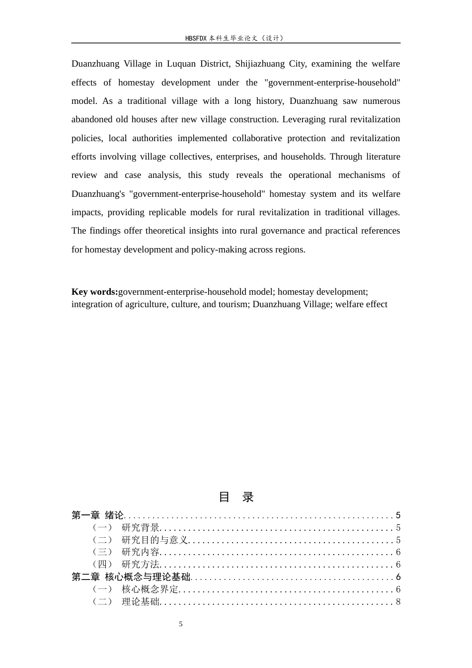 26年WH旅游管理与服务教育 石家庄段庄“政—企—户”民宿模式福祉效应研究5.84-AI13.21-约15204字符.docx_第5页