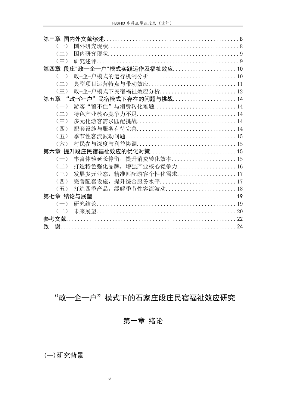 26年WH旅游管理与服务教育 石家庄段庄“政—企—户”民宿模式福祉效应研究5.84-AI13.21-约15204字符.docx_第6页