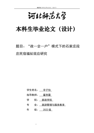 26年WH旅游管理与服务教育 石家庄段庄“政—企—户”民宿模式福祉效应研究5.84-AI13.21-约15204字符.docx