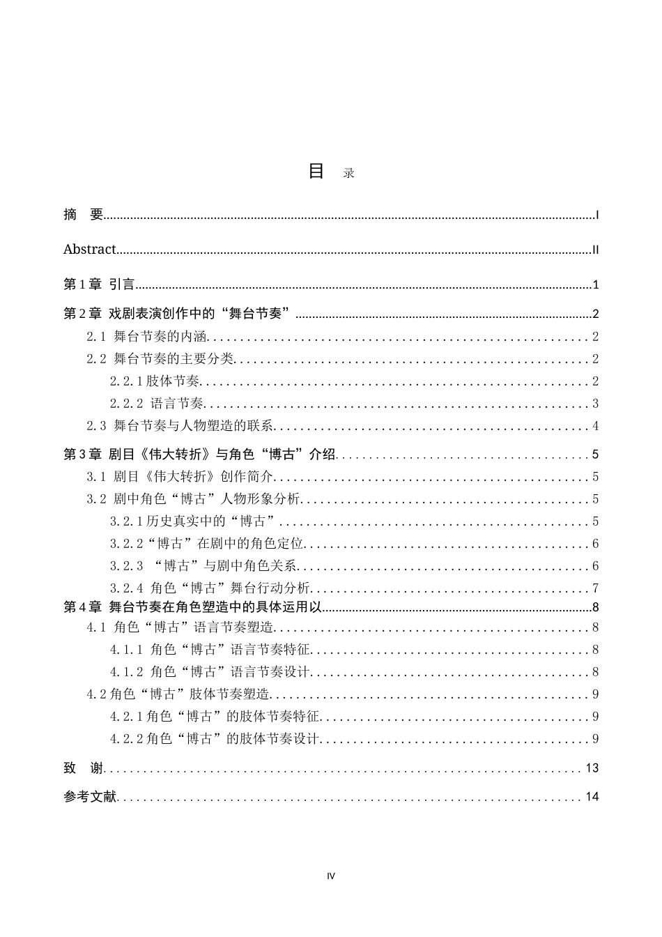 26年WH表演 舞台节奏的重要性——以剧目《伟大转折》博古人物塑造为例4.58-AI14.92.doc_第4页