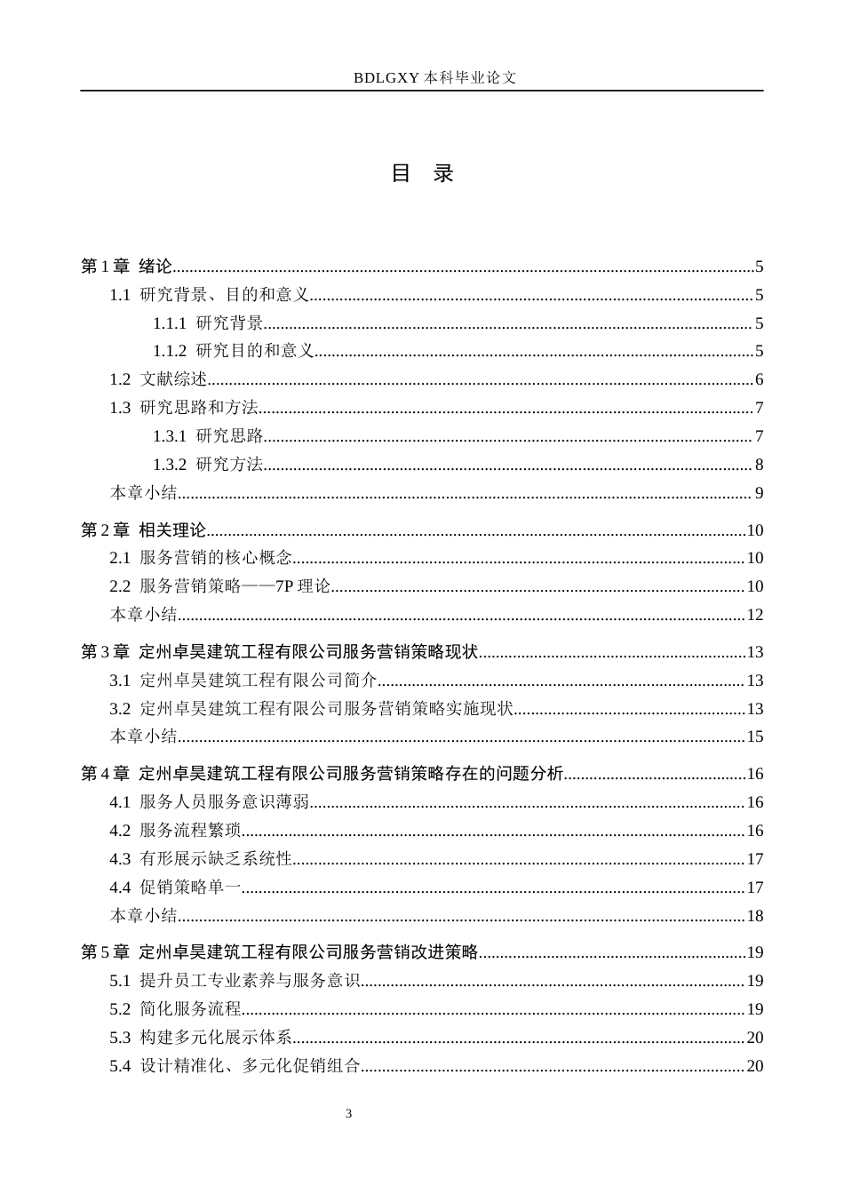26年WH市场营销（专升本） 定州卓昊建筑工程有限公司服务营销策略研究8.14-AI1.99(15467字).docx_第3页