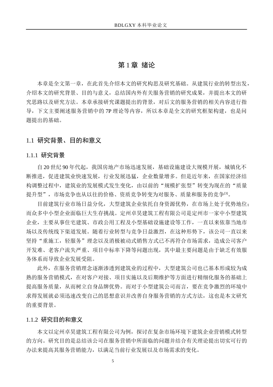 26年WH市场营销（专升本） 定州卓昊建筑工程有限公司服务营销策略研究8.14-AI1.99(15467字).docx_第5页