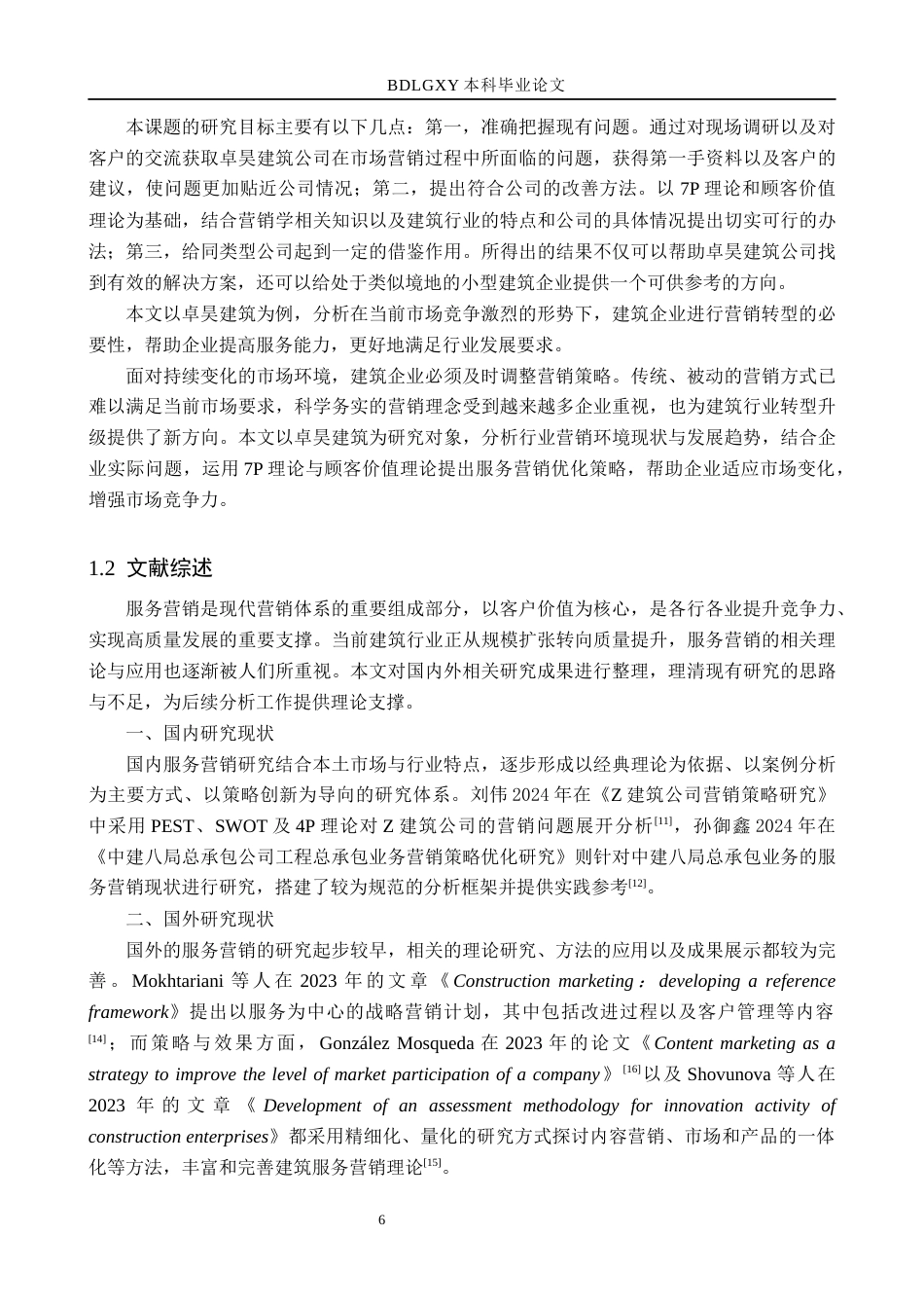 26年WH市场营销（专升本） 定州卓昊建筑工程有限公司服务营销策略研究8.14-AI1.99(15467字).docx_第6页