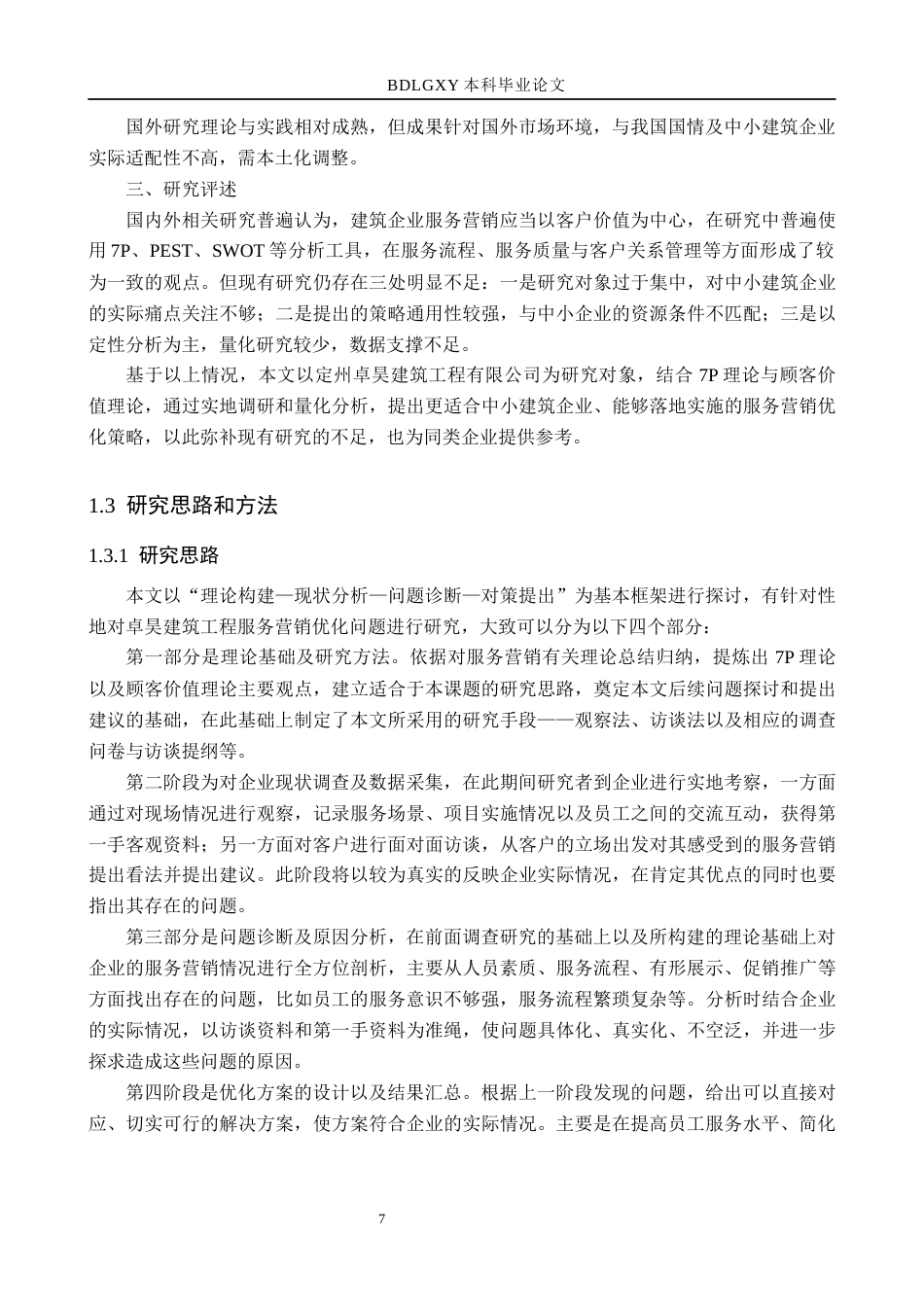 26年WH市场营销（专升本） 定州卓昊建筑工程有限公司服务营销策略研究8.14-AI1.99(15467字).docx_第7页