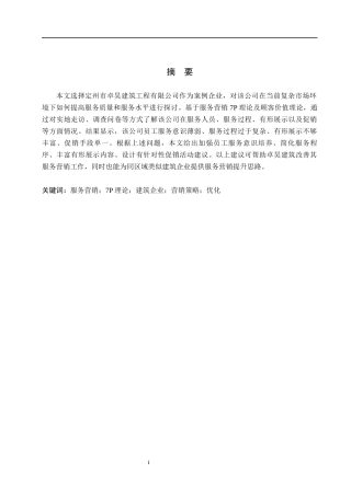 26年WH市场营销（专升本） 定州卓昊建筑工程有限公司服务营销策略研究8.14-AI1.99(15467字).docx