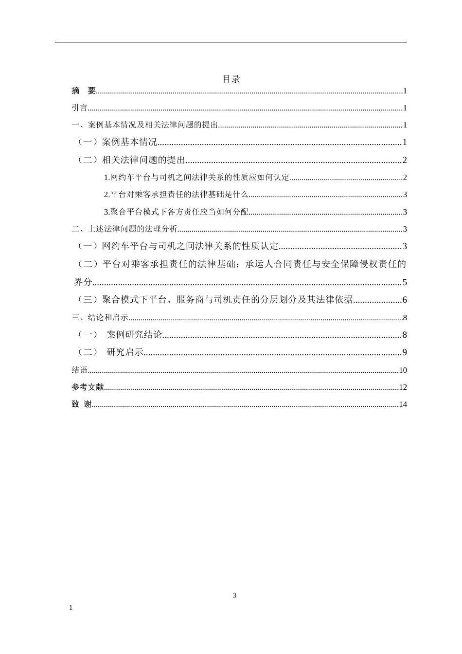 26年WH法学 网约车侵权的平台责任认定6.64-AI5.89-约15125字符.doc_第3页