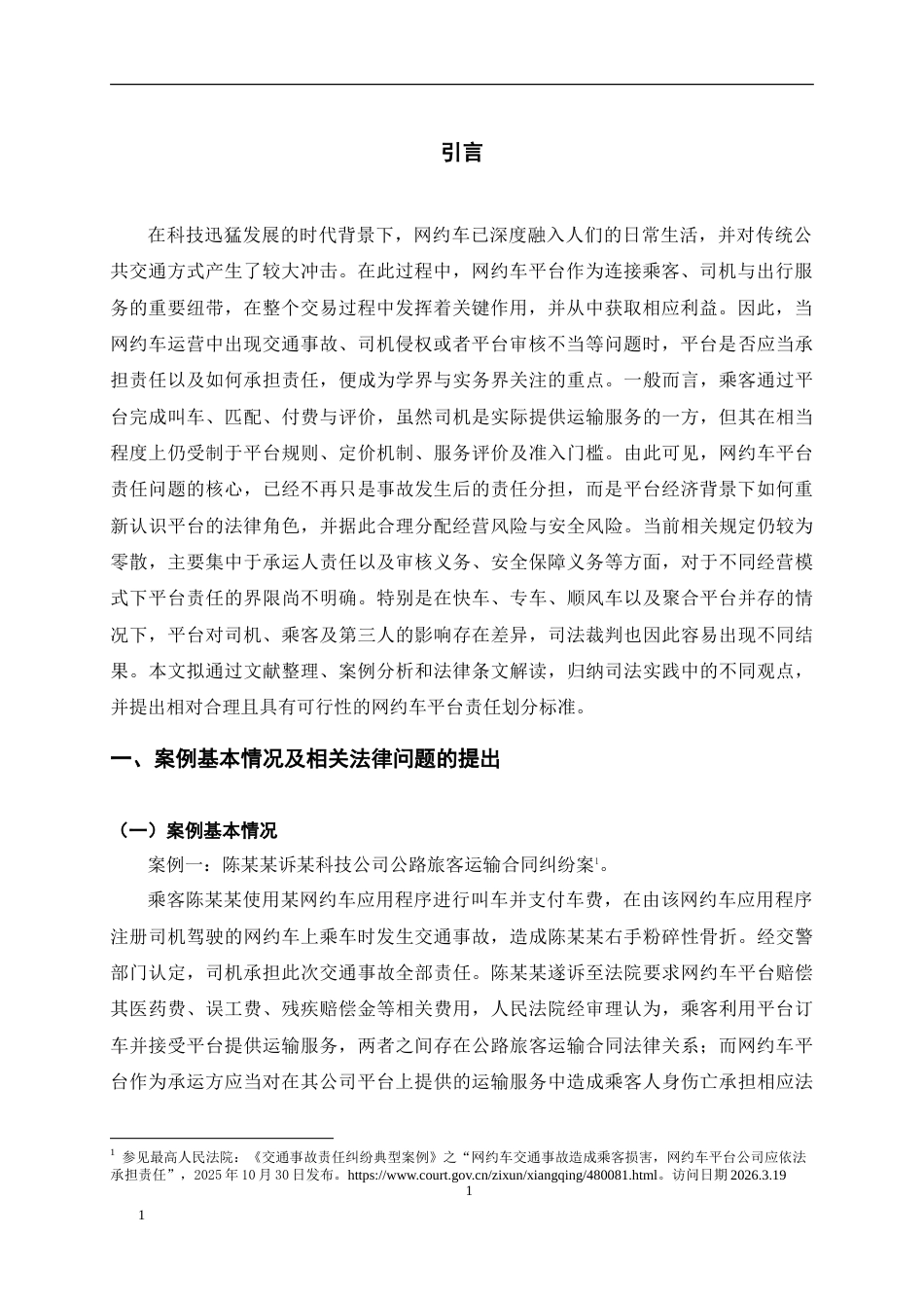 26年WH法学 网约车侵权的平台责任认定6.64-AI5.89-约15125字符.doc_第4页