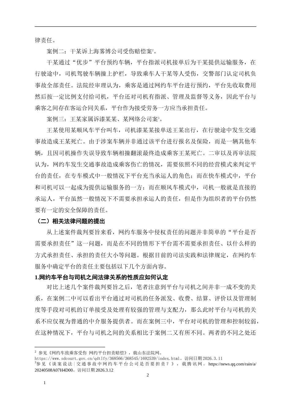 26年WH法学 网约车侵权的平台责任认定6.64-AI5.89-约15125字符.doc_第5页