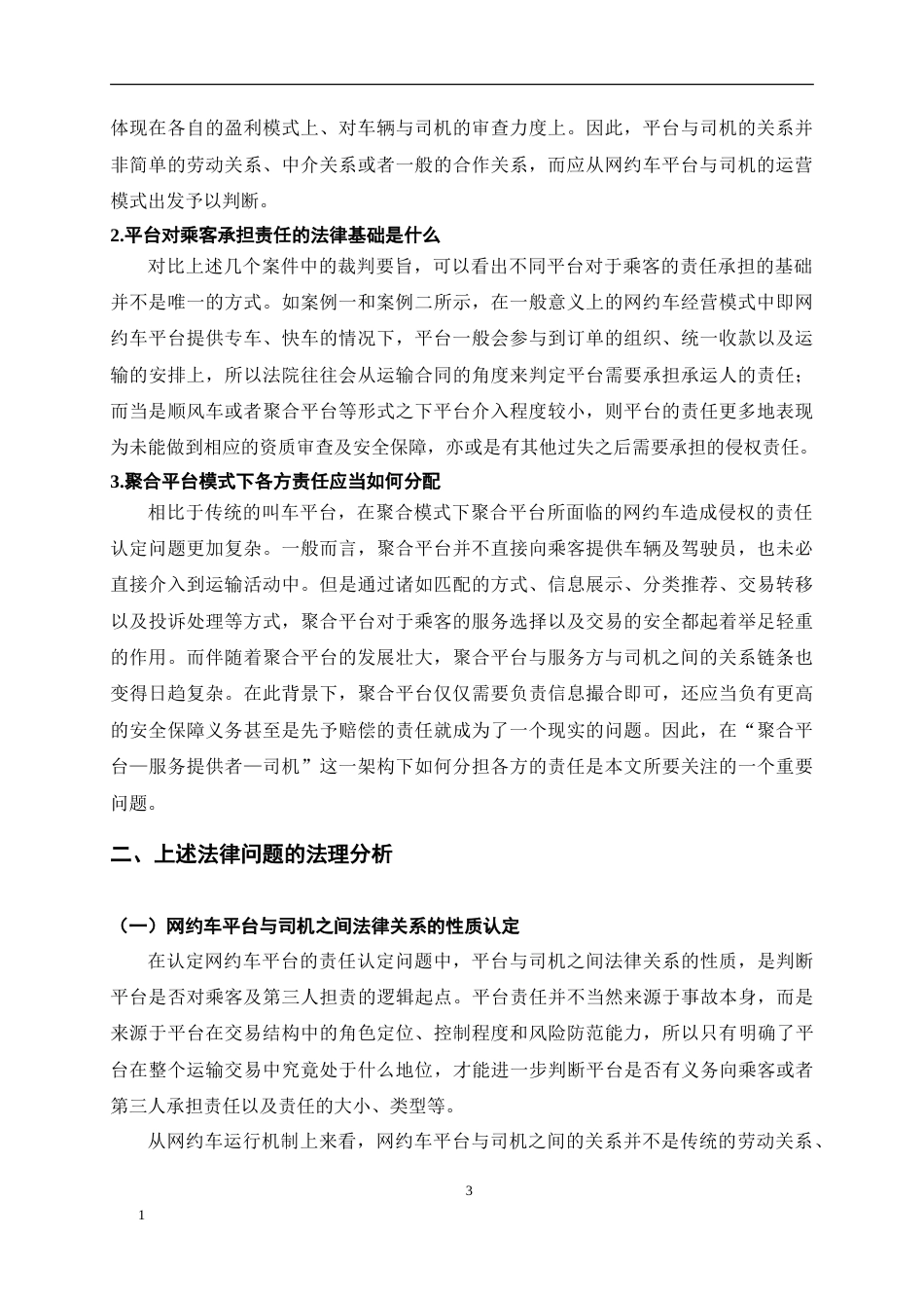 26年WH法学 网约车侵权的平台责任认定6.64-AI5.89-约15125字符.doc_第6页
