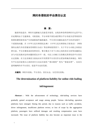 26年WH法学 网约车侵权的平台责任认定6.64-AI5.89-约15125字符.doc