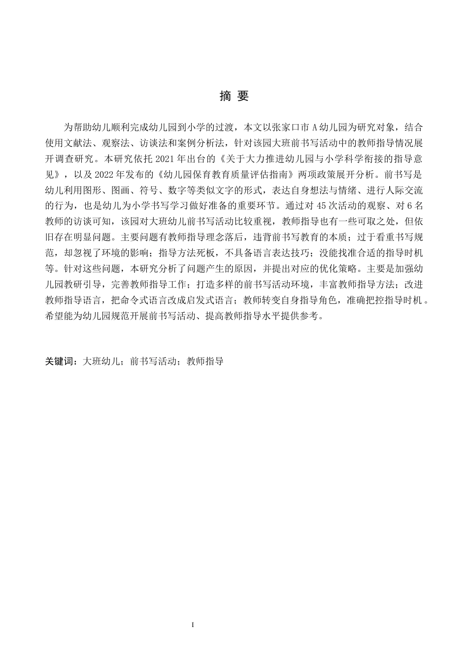 26年WH学前教育 幼儿园大班前书写活动中教师指导现状及策略研究——以张家口市A幼儿园为例13.09-AI8.43(17384字).docx_第1页