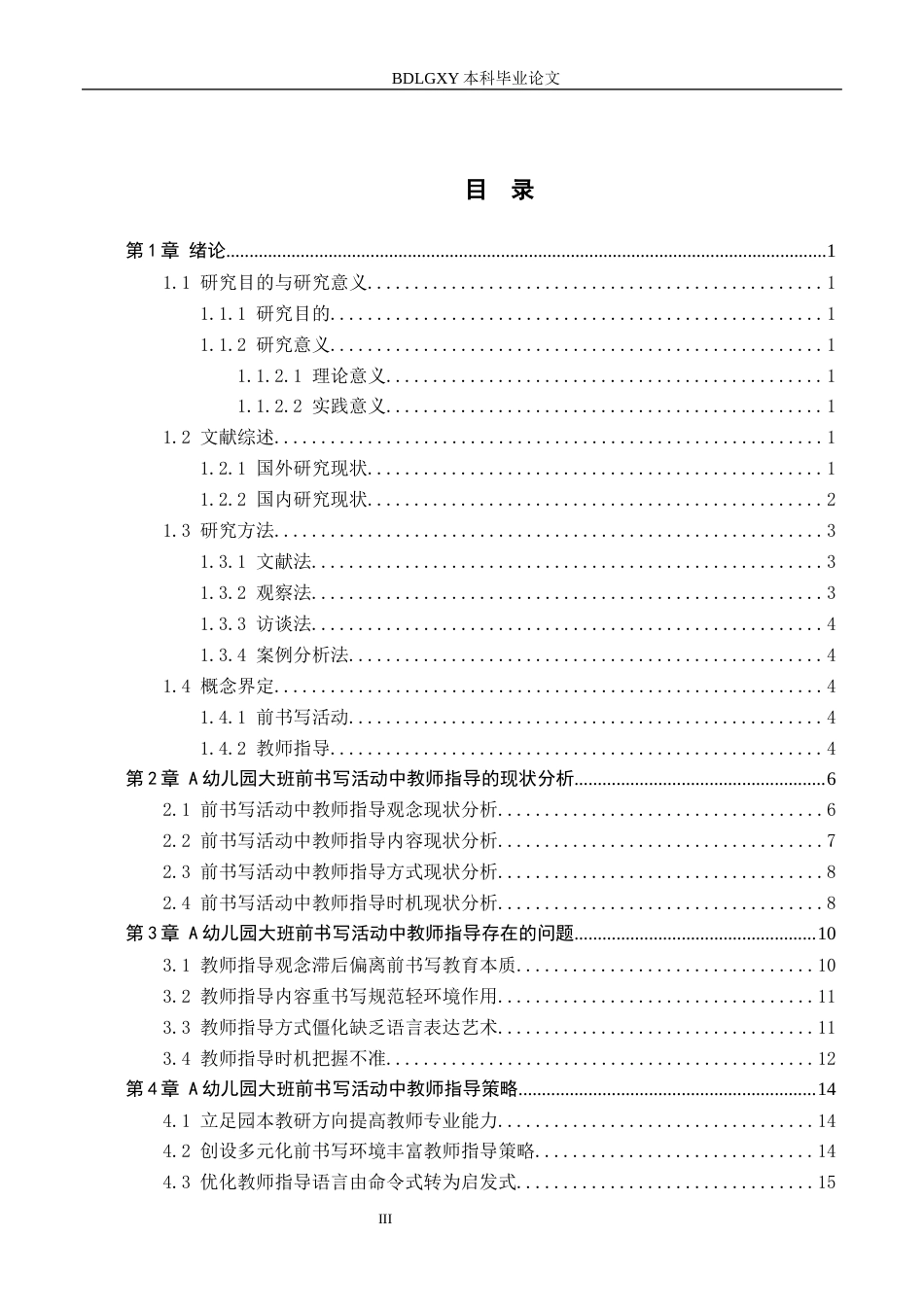 26年WH学前教育 幼儿园大班前书写活动中教师指导现状及策略研究——以张家口市A幼儿园为例13.09-AI8.43(17384字).docx_第3页