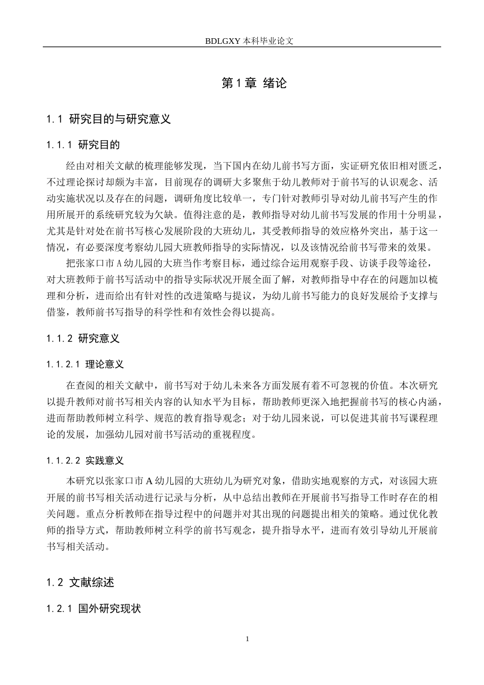 26年WH学前教育 幼儿园大班前书写活动中教师指导现状及策略研究——以张家口市A幼儿园为例13.09-AI8.43(17384字).docx_第5页