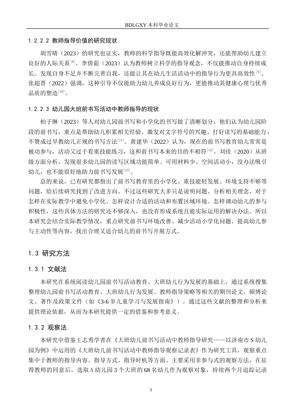 26年WH学前教育 幼儿园大班前书写活动中教师指导现状及策略研究——以张家口市A幼儿园为例13.09-AI8.43(17384字).docx_第7页