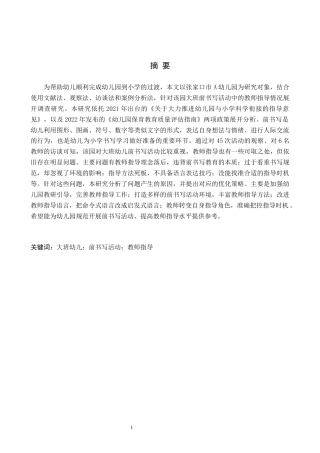 26年WH学前教育 幼儿园大班前书写活动中教师指导现状及策略研究——以张家口市A幼儿园为例13.09-AI8.43(17384字).docx