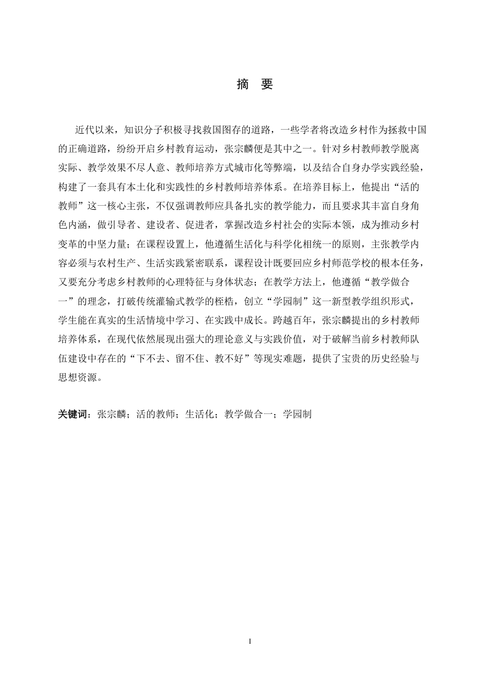 26年WH教育学 张宗麟乡村师范教育思想研究20.38-AI2.59-约21987字符.docx_第1页