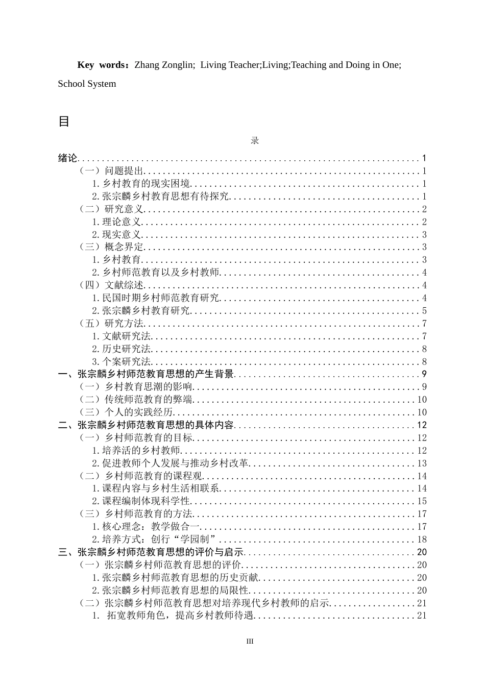 26年WH教育学 张宗麟乡村师范教育思想研究20.38-AI2.59-约21987字符.docx_第3页