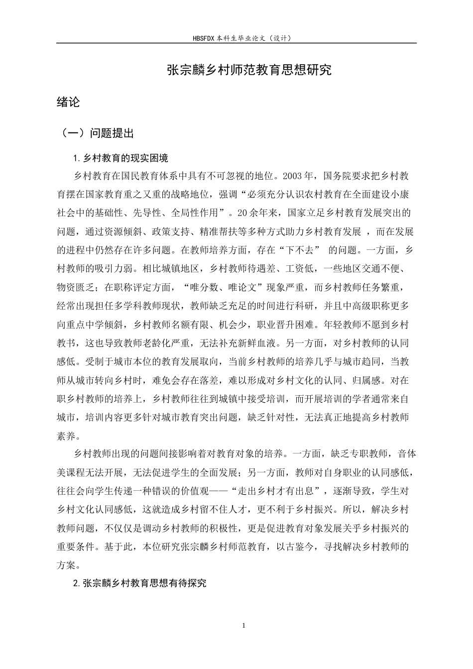 26年WH教育学 张宗麟乡村师范教育思想研究20.38-AI2.59-约21987字符.docx_第5页