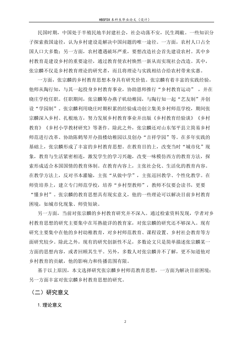 26年WH教育学 张宗麟乡村师范教育思想研究20.38-AI2.59-约21987字符.docx_第6页