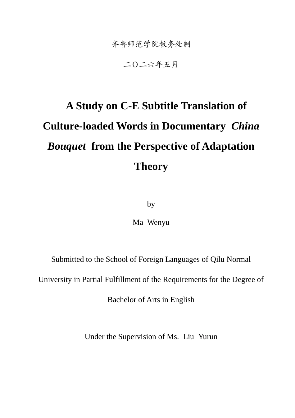 26年WH翻译  顺应论视角下纪录片《万象中国》字幕翻译中文化负载词的英译研究20.09-AI11.07-约46756字符(11430字).docx_第1页