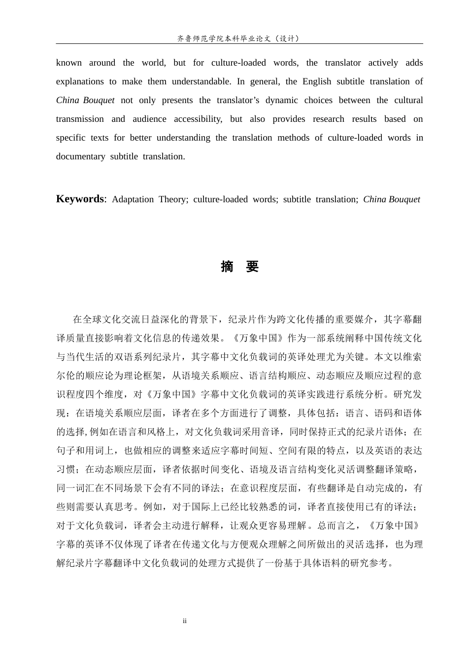 26年WH翻译  顺应论视角下纪录片《万象中国》字幕翻译中文化负载词的英译研究20.09-AI11.07-约46756字符(11430字).docx_第6页
