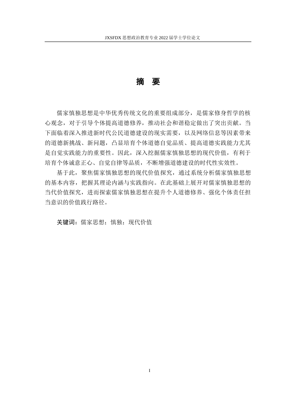 26年WH思想政治教育 儒家慎独思想的现代价值研究16.88-AI15.91-约17375字符.doc_第2页