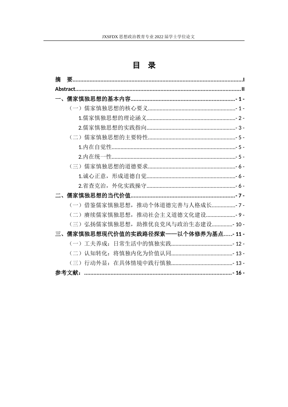 26年WH思想政治教育 儒家慎独思想的现代价值研究16.88-AI15.91-约17375字符.doc_第4页