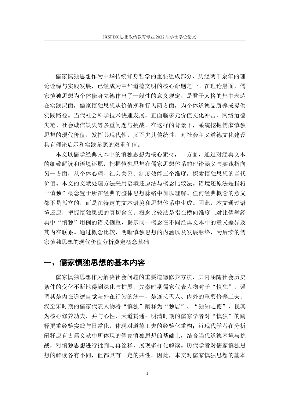 26年WH思想政治教育 儒家慎独思想的现代价值研究16.88-AI15.91-约17375字符.doc_第5页