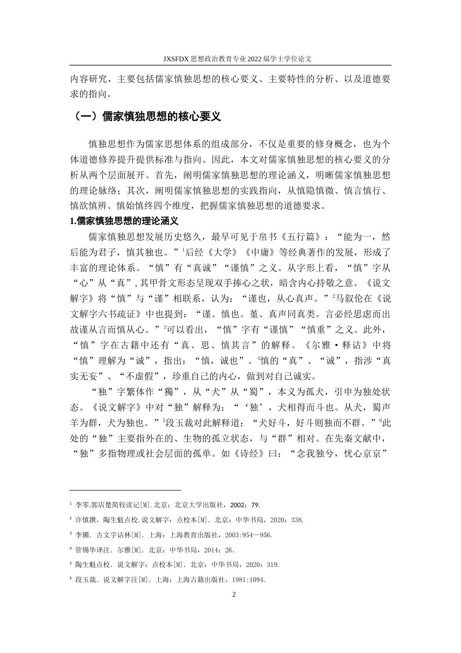 26年WH思想政治教育 儒家慎独思想的现代价值研究16.88-AI15.91-约17375字符.doc_第6页