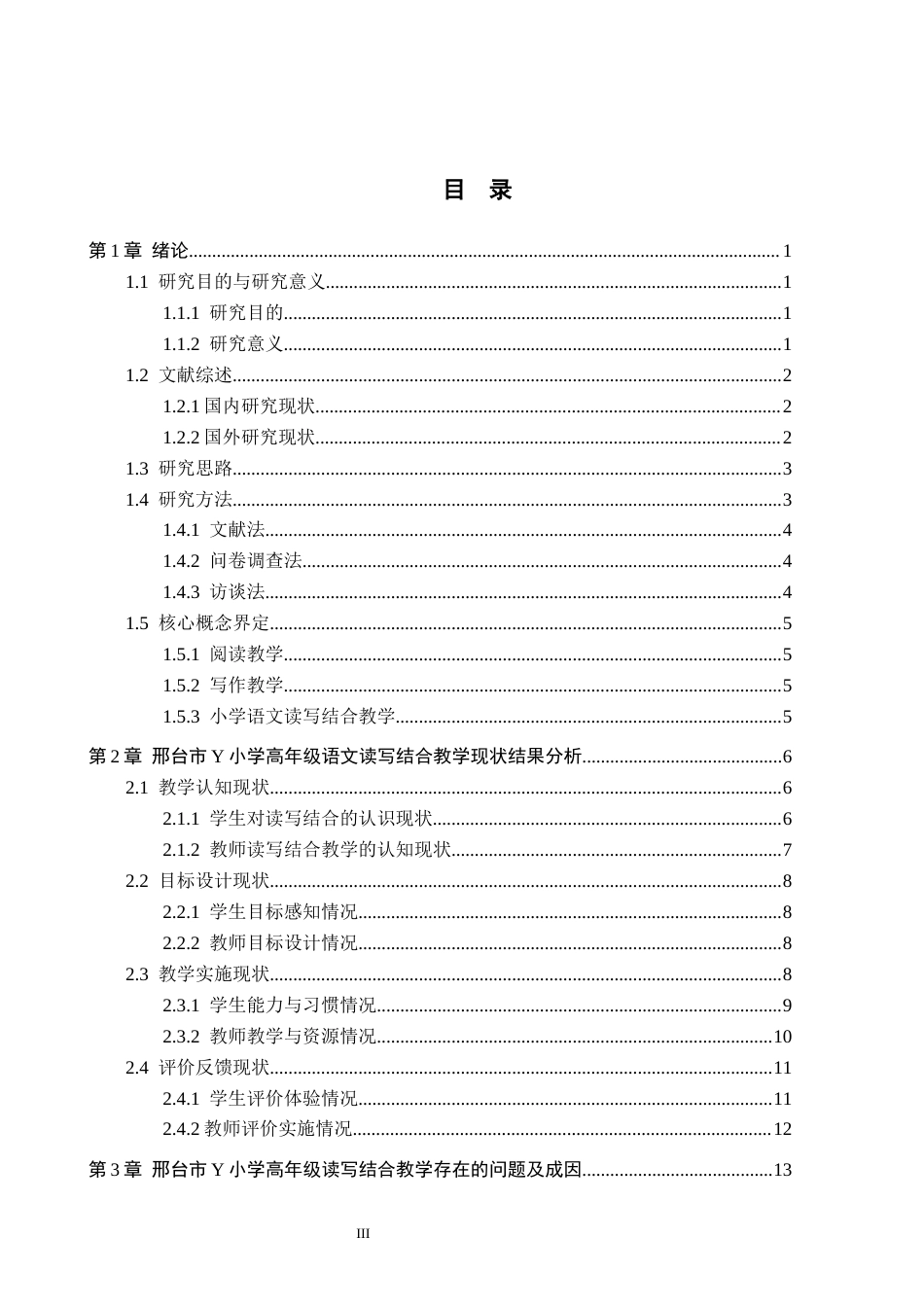 26年WH小学教育（专升本） 小学高年级语文读写结合教学现状及策略研究——以邢台市Y小学为例4.75-AI5.63(18986字).docx_第3页