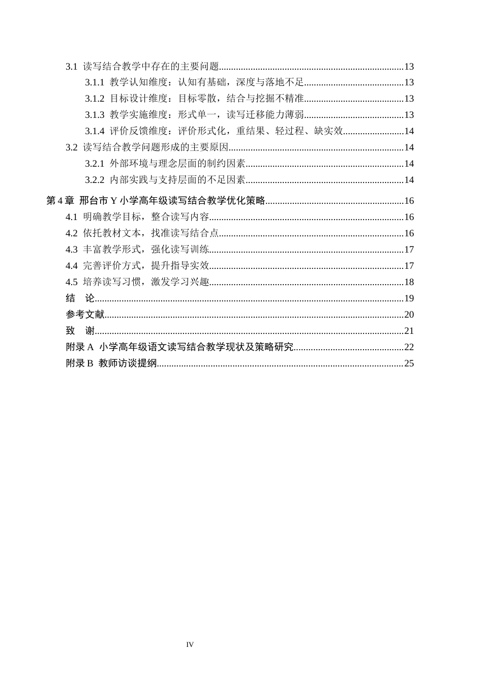 26年WH小学教育（专升本） 小学高年级语文读写结合教学现状及策略研究——以邢台市Y小学为例4.75-AI5.63(18986字).docx_第4页