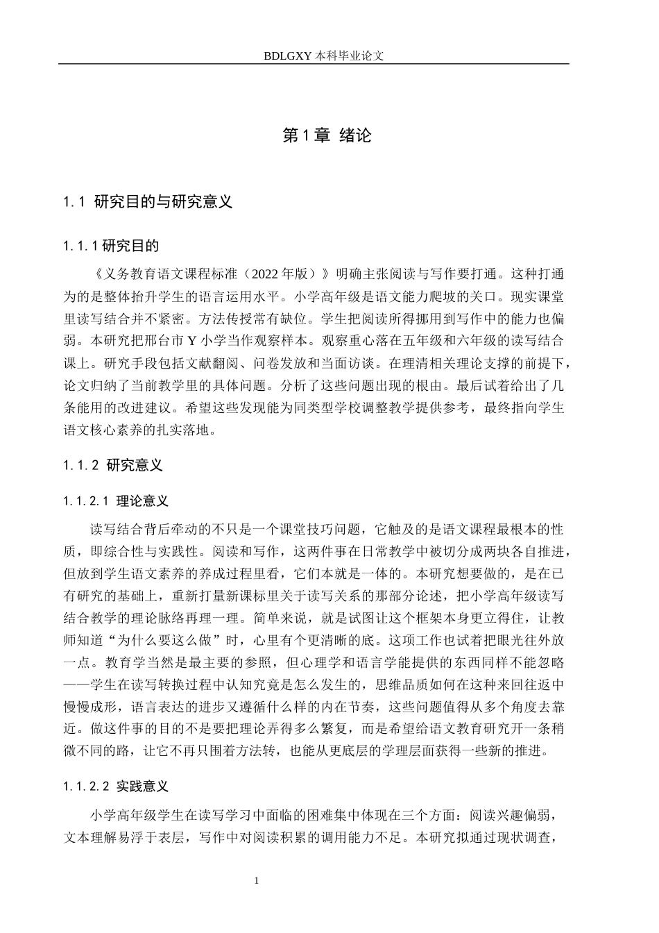 26年WH小学教育（专升本） 小学高年级语文读写结合教学现状及策略研究——以邢台市Y小学为例4.75-AI5.63(18986字).docx_第5页