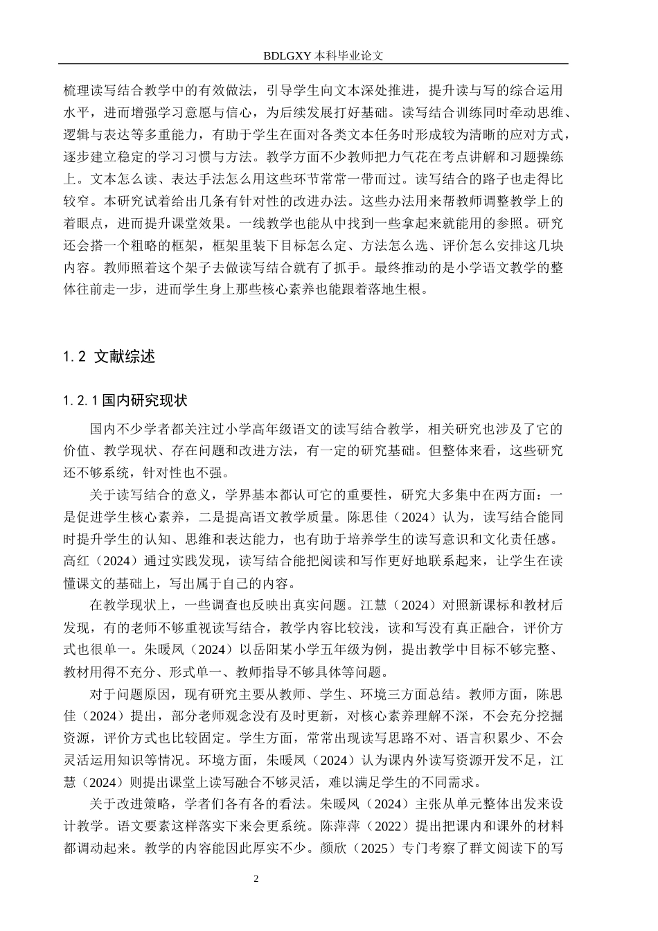 26年WH小学教育（专升本） 小学高年级语文读写结合教学现状及策略研究——以邢台市Y小学为例4.75-AI5.63(18986字).docx_第6页