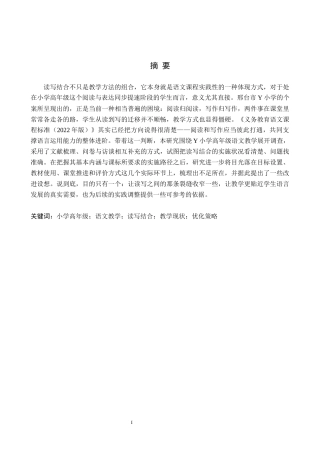 26年WH小学教育（专升本） 小学高年级语文读写结合教学现状及策略研究——以邢台市Y小学为例4.75-AI5.63(18986字).docx