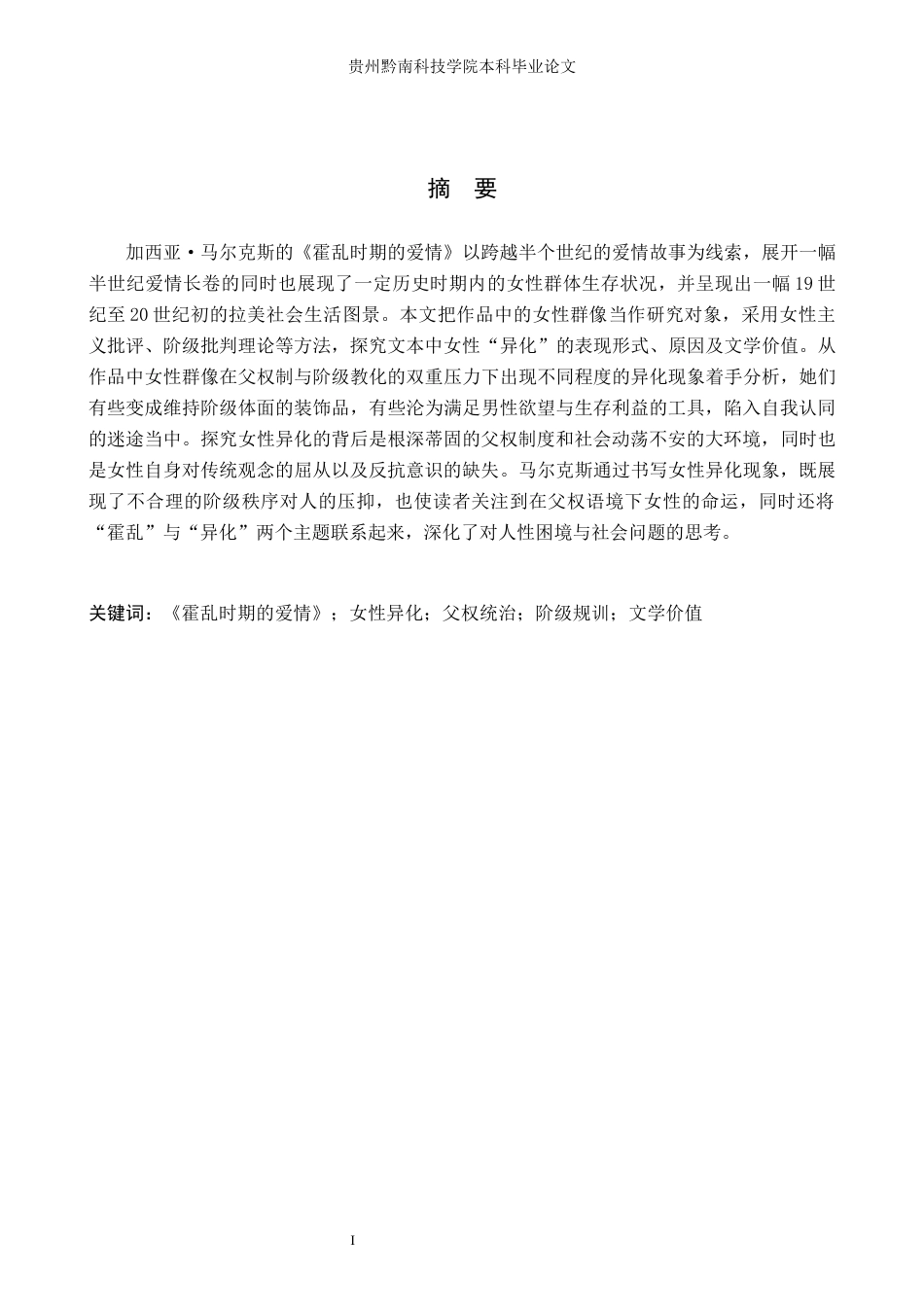 26年WH汉语言文学 《霍乱时期的爱情》中女性的“异化”探究2.2-AI9.31(16557字).docx_第1页