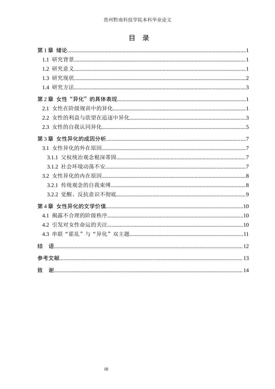 26年WH汉语言文学 《霍乱时期的爱情》中女性的“异化”探究2.2-AI9.31(16557字).docx_第3页