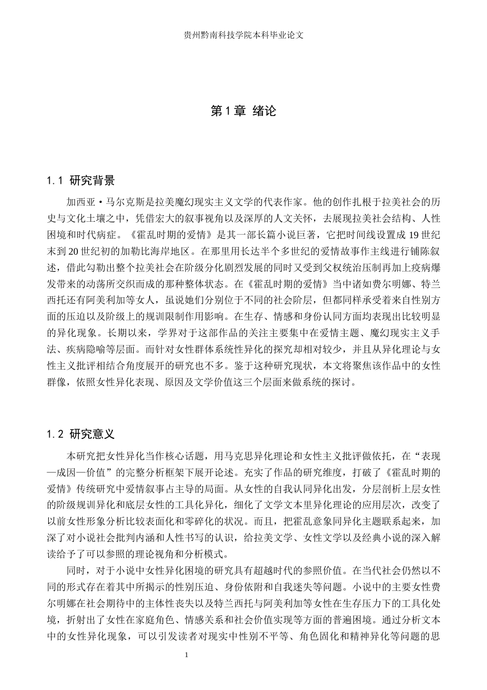 26年WH汉语言文学 《霍乱时期的爱情》中女性的“异化”探究2.2-AI9.31(16557字).docx_第4页