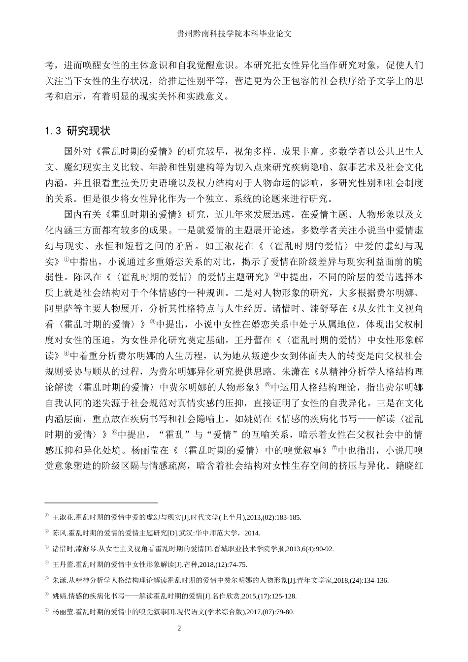 26年WH汉语言文学 《霍乱时期的爱情》中女性的“异化”探究2.2-AI9.31(16557字).docx_第5页