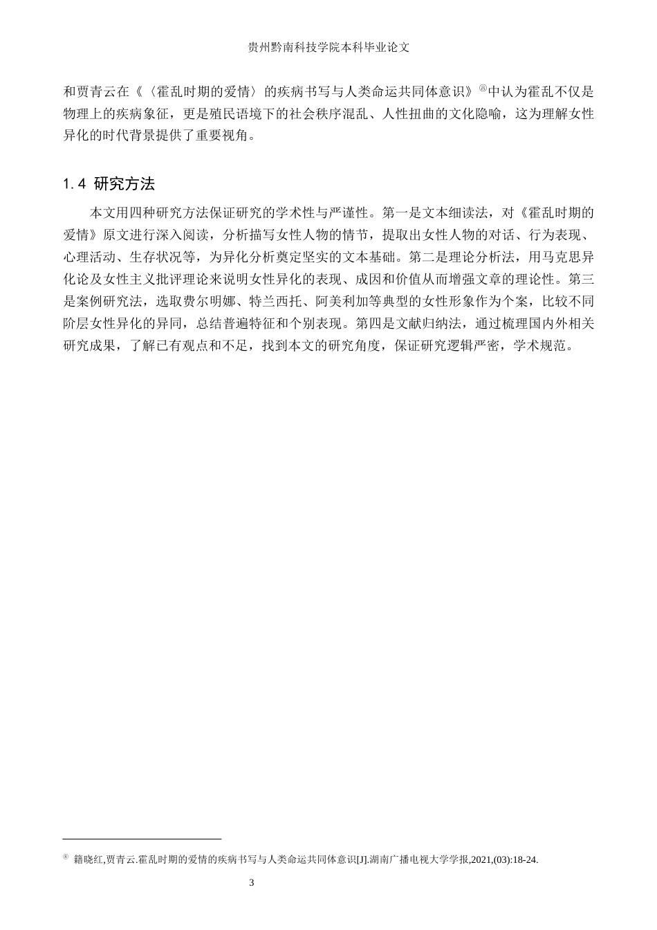 26年WH汉语言文学 《霍乱时期的爱情》中女性的“异化”探究2.2-AI9.31(16557字).docx_第6页
