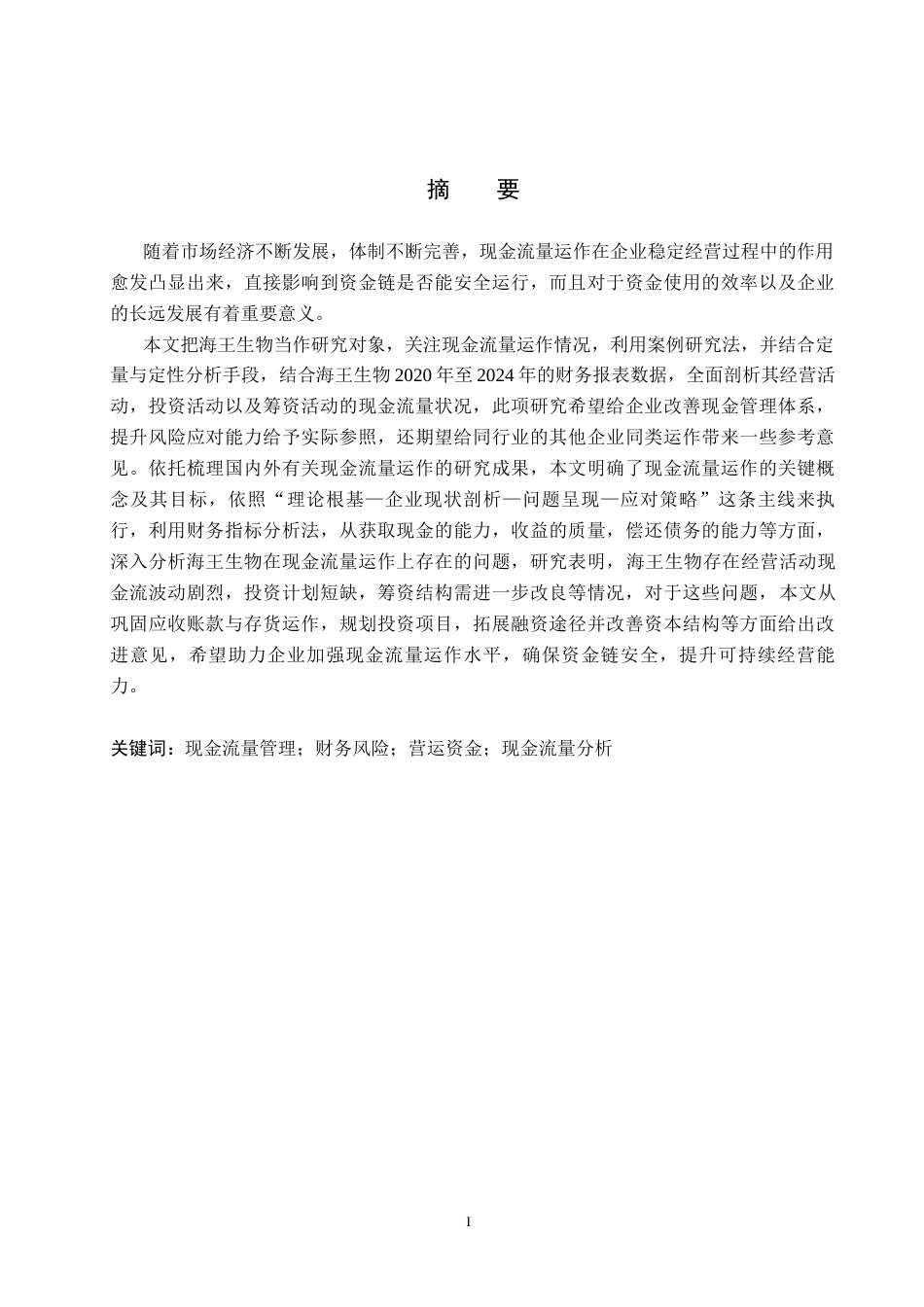 26年WH财务管理 海王生物现金流量管理研究16.61-AI18.8(12317字).docx_第1页