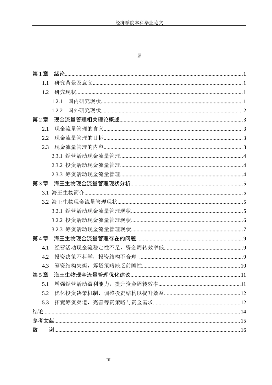 26年WH财务管理 海王生物现金流量管理研究16.61-AI18.8(12317字).docx_第3页