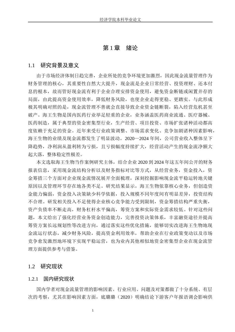 26年WH财务管理 海王生物现金流量管理研究16.61-AI18.8(12317字).docx_第4页