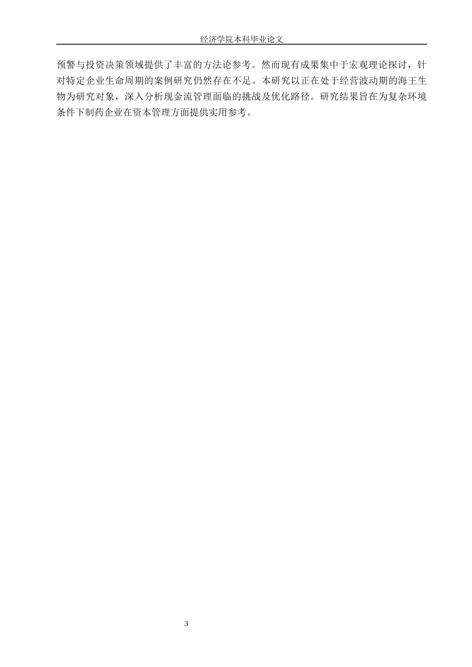 26年WH财务管理 海王生物现金流量管理研究16.61-AI18.8(12317字).docx_第6页