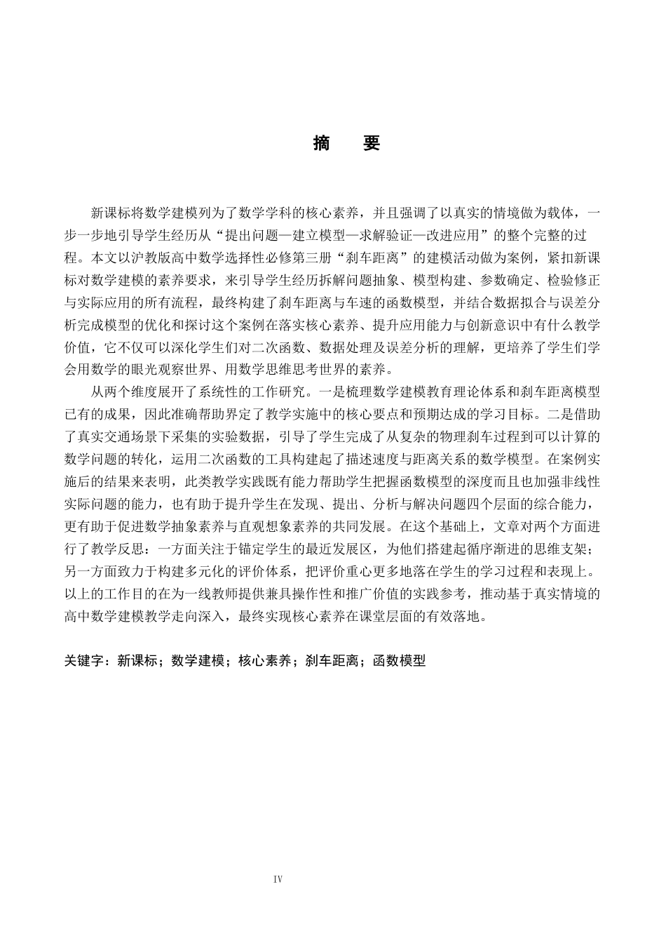 26年WH数学与应用数学 基于新课标的高中数学建模教学研究8.7-AI28.78-约12928字符.docx_第2页