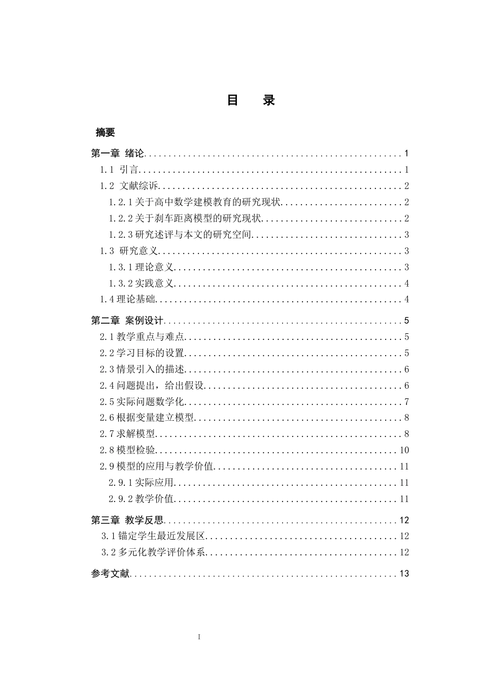 26年WH数学与应用数学 基于新课标的高中数学建模教学研究8.7-AI28.78-约12928字符.docx_第4页