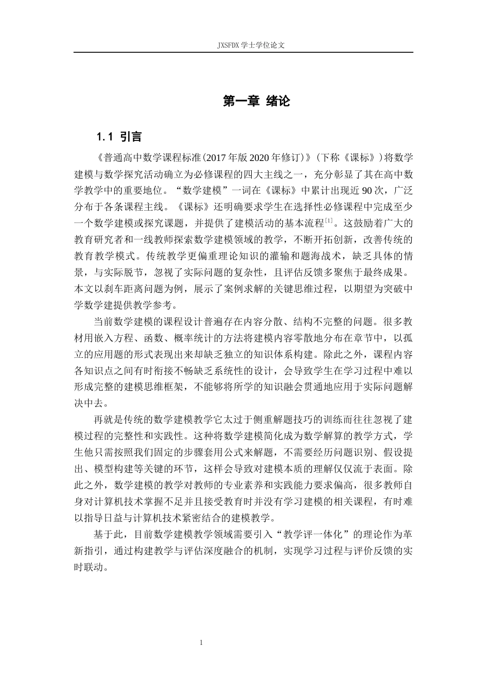 26年WH数学与应用数学 基于新课标的高中数学建模教学研究8.7-AI28.78-约12928字符.docx_第5页
