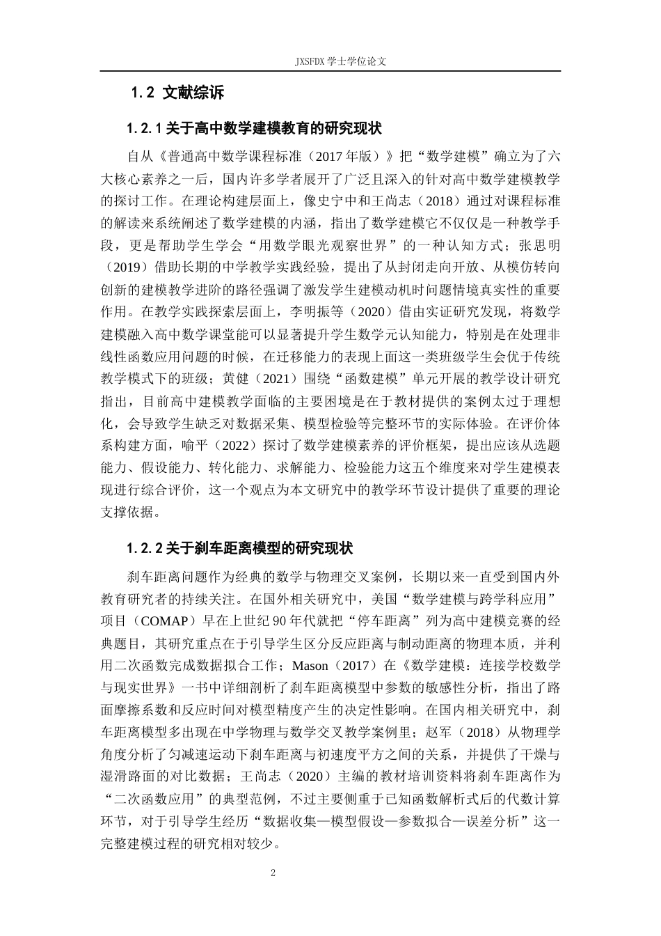 26年WH数学与应用数学 基于新课标的高中数学建模教学研究8.7-AI28.78-约12928字符.docx_第6页