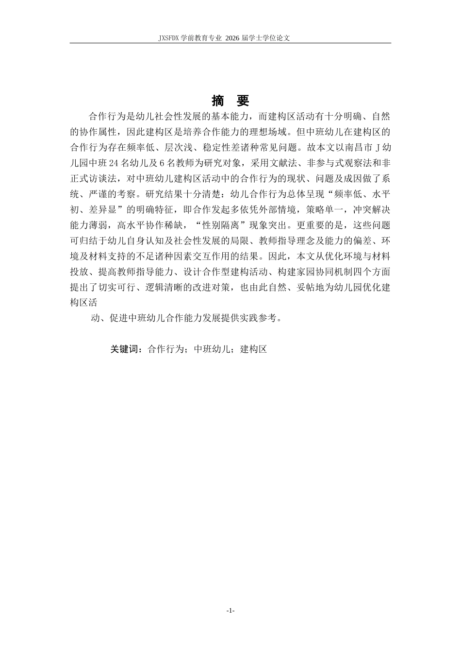 26年WH学前教育 建构区活动中幼儿合作行为的问题与对策研究--以J幼儿园中班为例-AI-约18948字符.docx_第2页