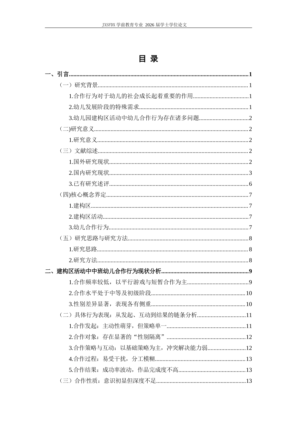 26年WH学前教育 建构区活动中幼儿合作行为的问题与对策研究--以J幼儿园中班为例-AI-约18948字符.docx_第4页