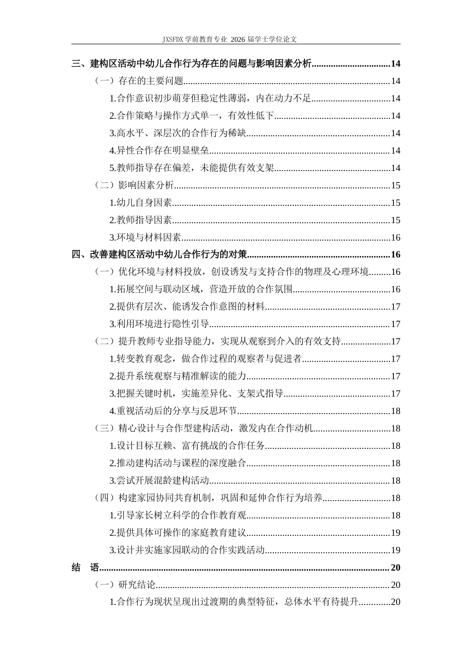 26年WH学前教育 建构区活动中幼儿合作行为的问题与对策研究--以J幼儿园中班为例-AI-约18948字符.docx_第5页
